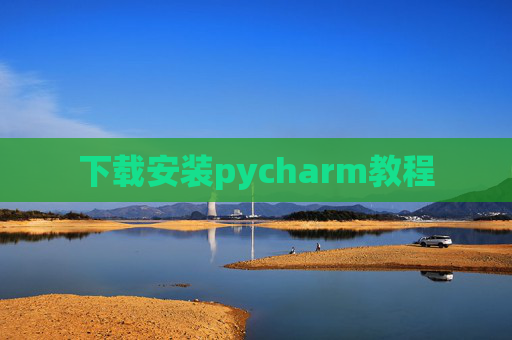 下载安装pycharm教程